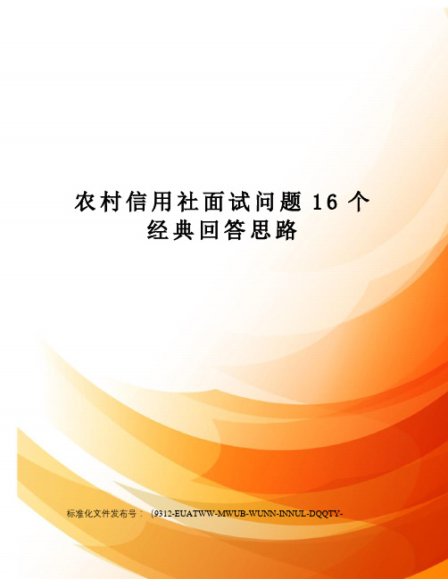 农村信用社面试问题16个经典回答思路