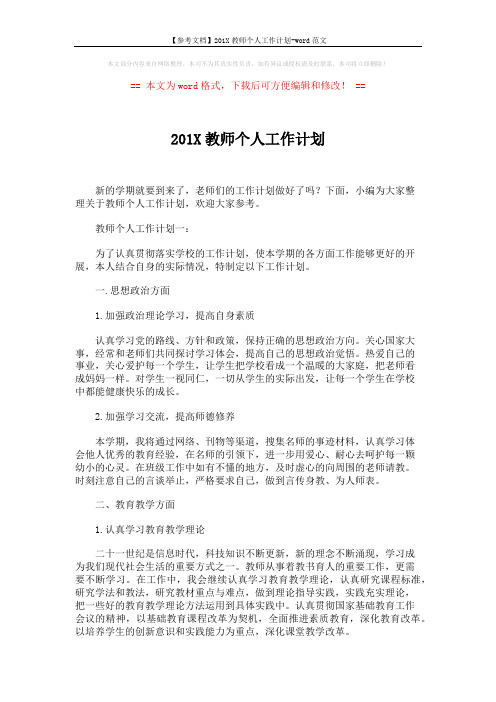 【参考文档】201X教师个人工作计划-word范文 (4页)