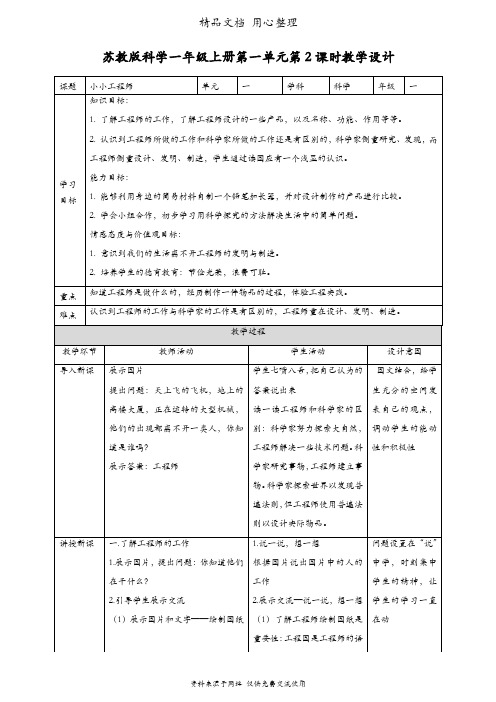 (新教材)苏教版一年级上册科学 第2课 小小工程师 教案(教学设计)