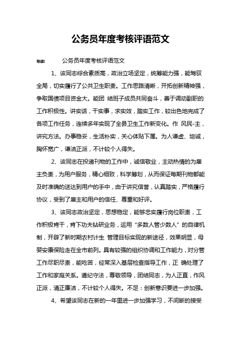 公务员年度考核评语范文