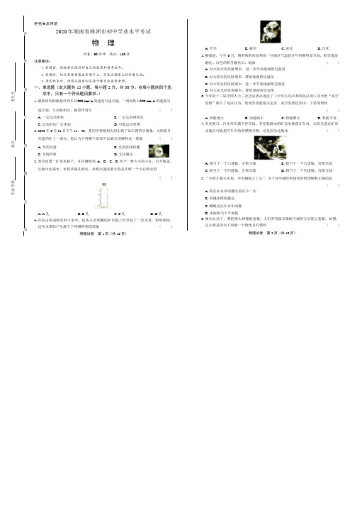 2020年湖南省株洲中考物理试卷附答案解析版