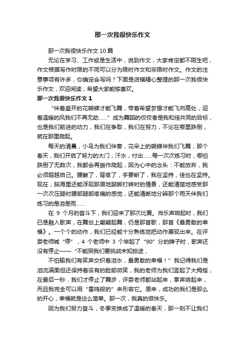 那一次我很快乐作文