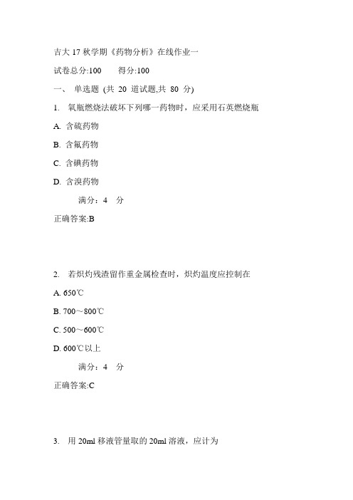 吉大17秋学期《药物分析》在线作业一满分答案