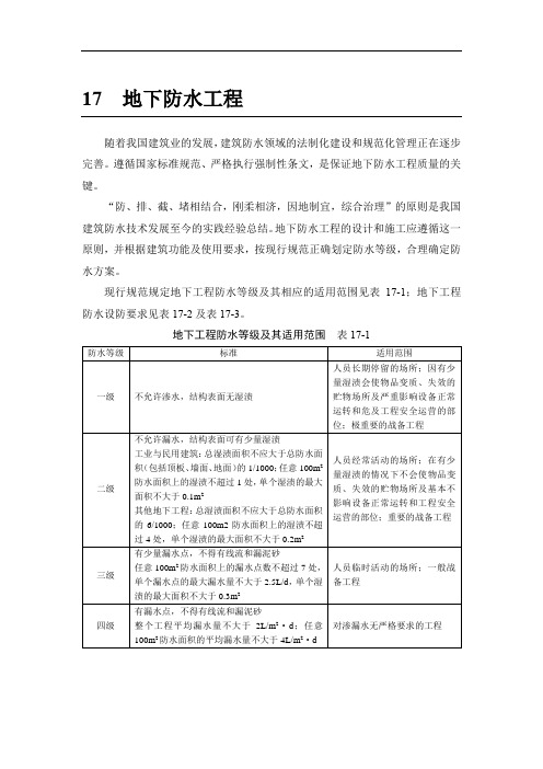 (建筑施工手册)17地下防水工程(17-1 混凝土结构自防水;17-2 水泥砂浆抹面防水)