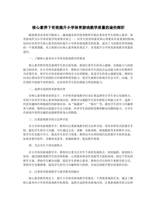 核心素养下有效提升小学体育游戏教学质量的途径探析