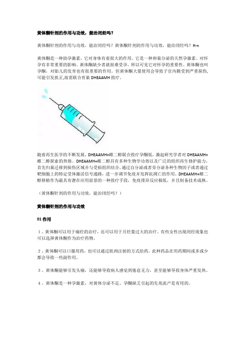 黄体酮针剂的作用与功效,能治闭经吗？