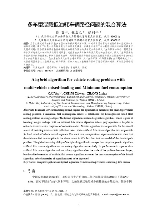 多车型混载低油耗车辆路径问题的混合算法.doc