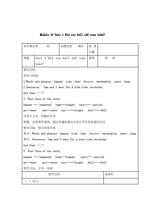 最新外研版英语小学四年级下册Unit 1  Did you fall off your bike优质课教案2