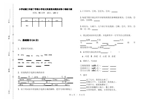 小学试题三年级下学期小学语文积累期末模拟试卷C卷练习题