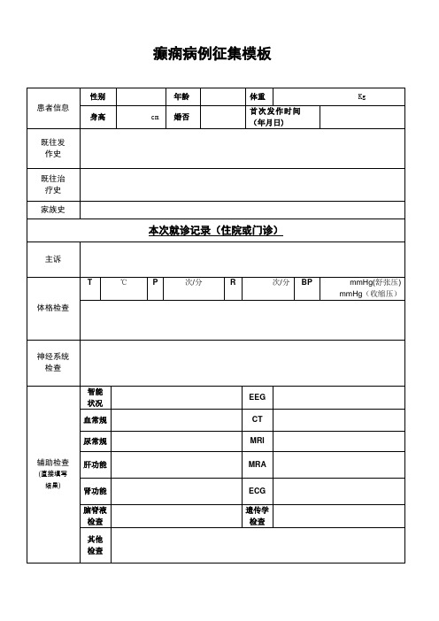 癫痫病例模板