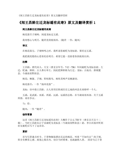 《闻王昌龄左迁龙标遥有此寄》原文及翻译赏析