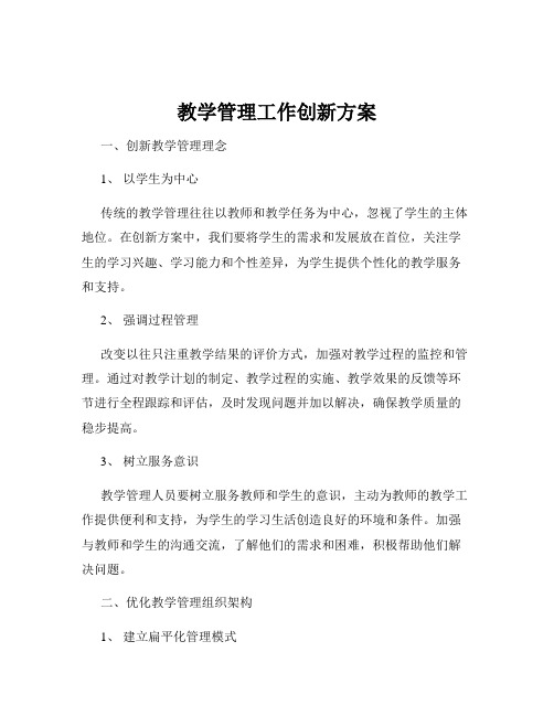 教学管理工作创新方案