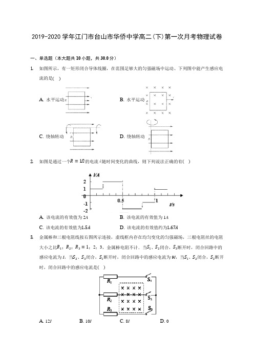 2019-2020学年江门市台山市华侨中学高二(下)第一次月考物理试卷(有解析)