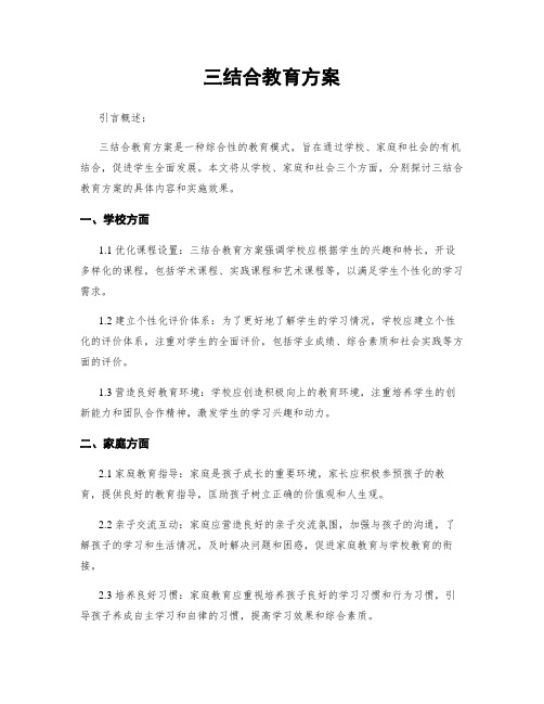 三结合教育方案