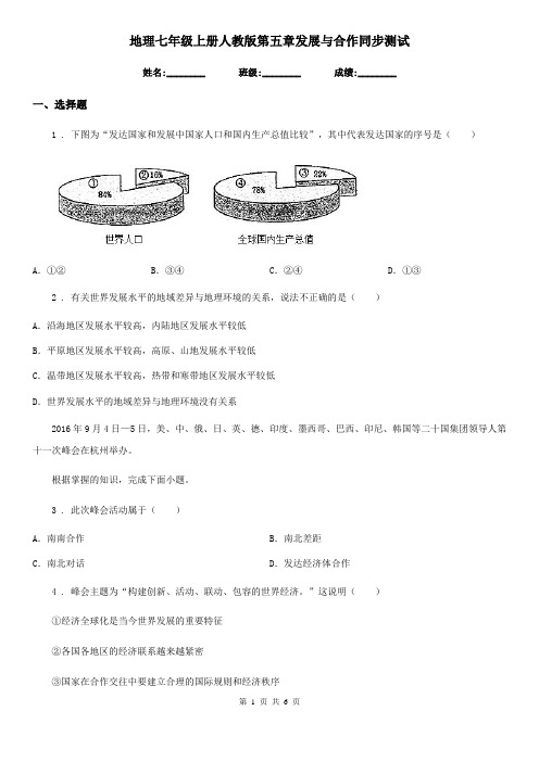 地理七年级上册人教版第五章发展与合作同步测试