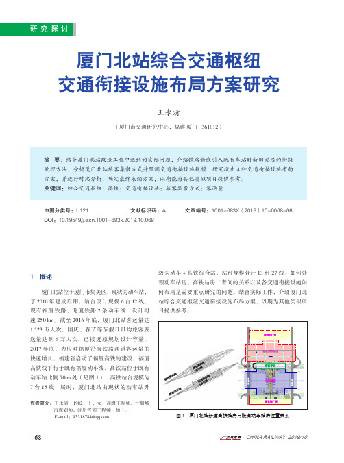 厦门北站综合交通枢纽交通衔接设施布局方案研究