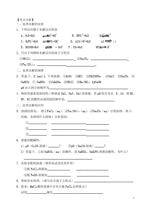 江苏省响水中学高三化学一轮复习 第42课时 盐类的水解学案