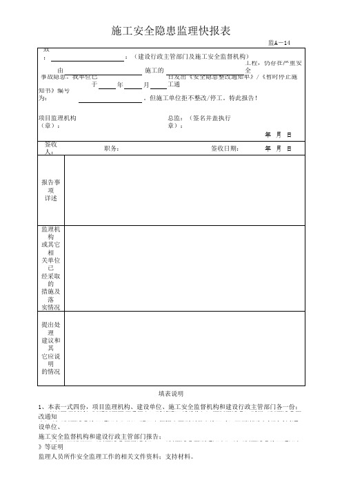 施工安全隐患监理快报表(最新)