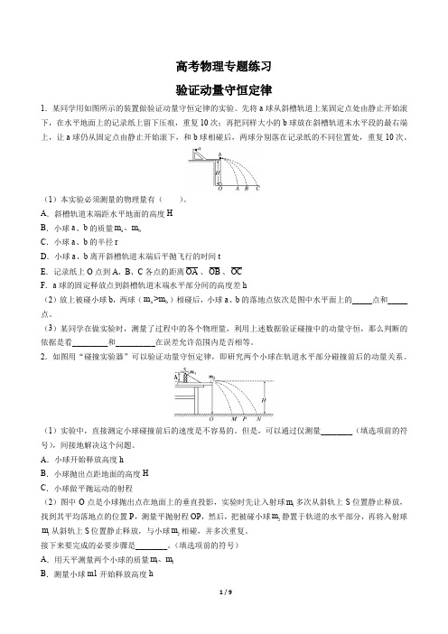 高考物理-验证动量守恒定律-专题练习有答案