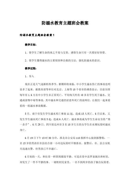  防溺水教育主题班会教案