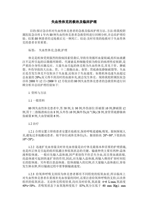 失血性休克的救治及临床护理