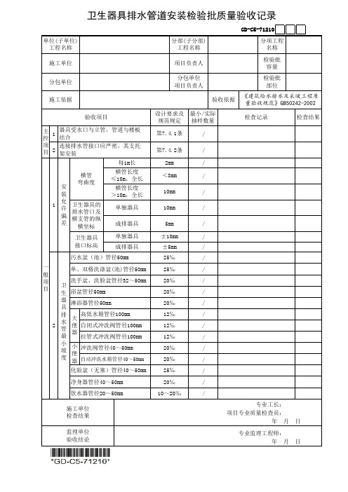 (GD-C5-71210)卫生器具排水管道安装检验批质量验收记录