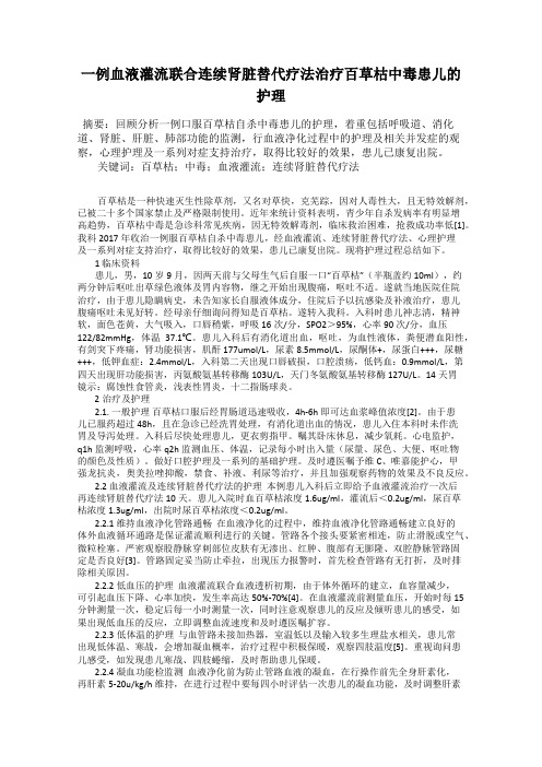 一例血液灌流联合连续肾脏替代疗法治疗百草枯中毒患儿的护理