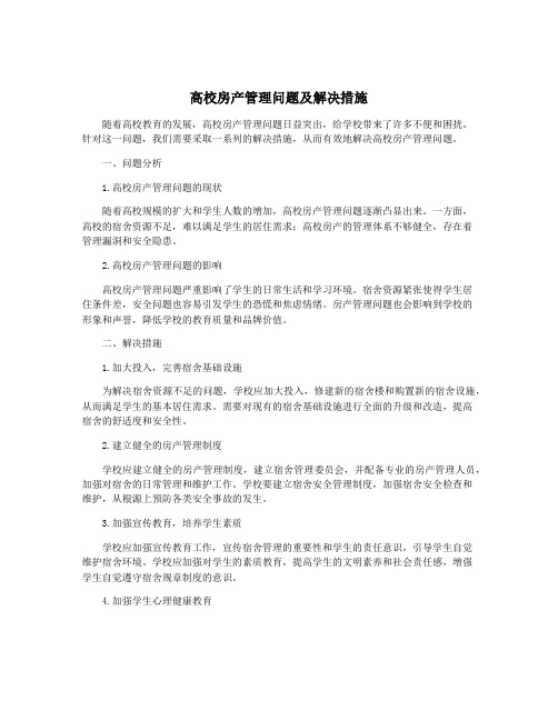 高校房产管理问题及解决措施