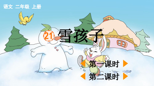 小学二年级语文上册《雪孩子》教学课件