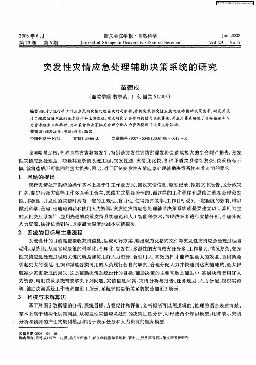 突发性灾情应急处理辅助决策系统的研究