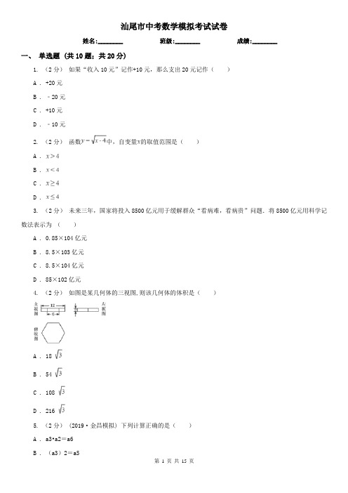 汕尾市中考数学模拟考试试卷