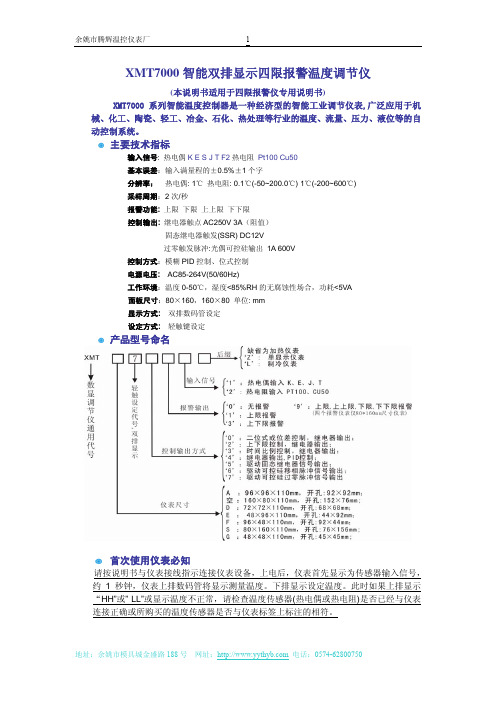 余姚市腾辉温控仪表厂 XMT7000 智能双排显示四限报警温度调节仪 说明书