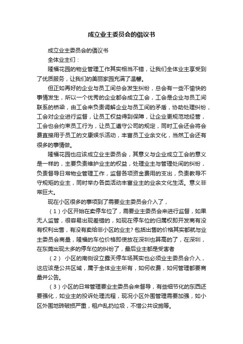 成立业主委员会的倡议书