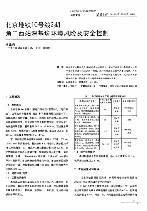 北京地铁10号线2期角门西站深基坑环境风险及安全控制