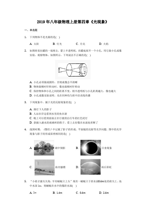 2019年八年级物理上册第四章《光现象》【含答案】