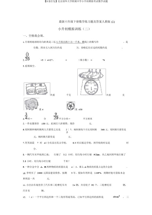 【3套打包】北京清华大学附属中学小升初模拟考试数学试题