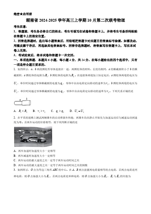 湖南省2024-2025学年高三上学期10月第二次联考物理试卷(含答案)