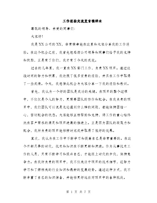 工作经验交流发言稿样本（三篇）