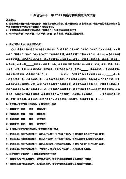 山西省忻州市一中2025届高考仿真模拟语文试卷含解析