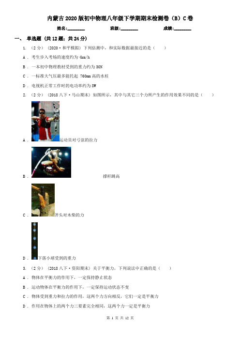 内蒙古2020版初中物理八年级下学期期末检测卷(B)C卷