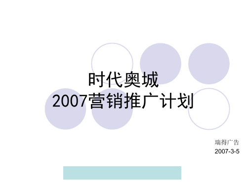 天津某房地产业营销推广计划