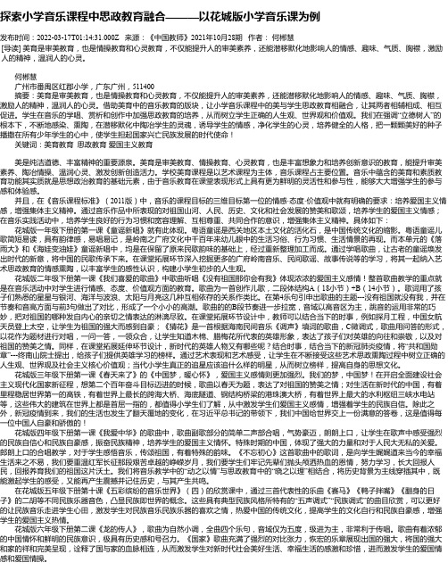 探索小学音乐课程中思政教育融合———以花城版小学音乐课为例