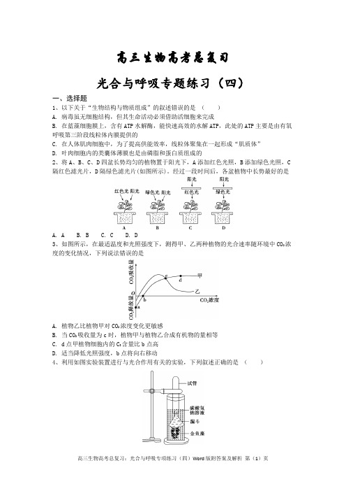 高三生物高考总复习：光合与呼吸专项练习(四)Word版附答案及解析