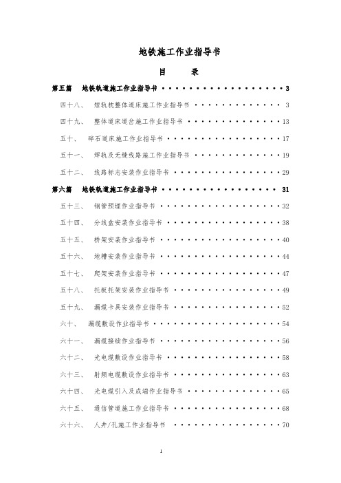 地铁轨道施工作业指导书