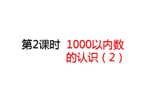 人教版小学数学二年级下册-7.2 1000以内数的认识课件