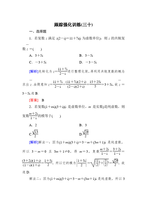 高三理科数学二轮复习跟踪强化训练：30 Word版含解析