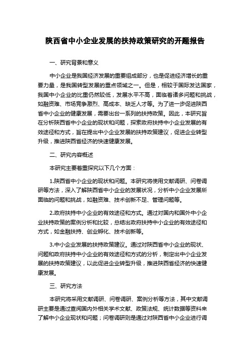 陕西省中小企业发展的扶持政策研究的开题报告