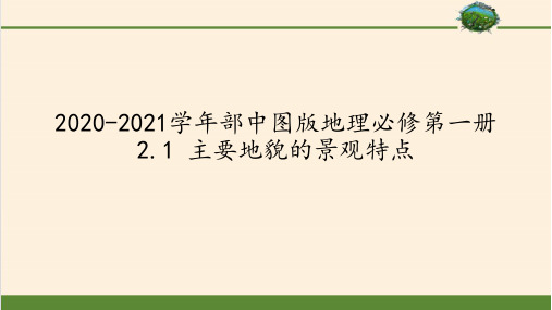 2020-2021中图版地理必修第一册 2.1 主要地貌的景观特点