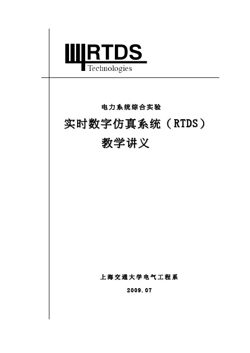 RTDS教学讲义-上海交通大学电气工程中心