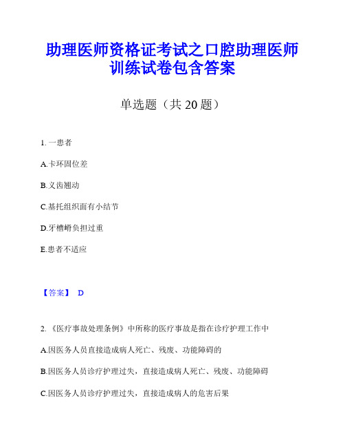 助理医师资格证考试之口腔助理医师训练试卷包含答案